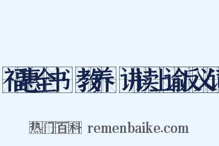 福惠全书·教养·讲读上谕反义词是什么意思的图片